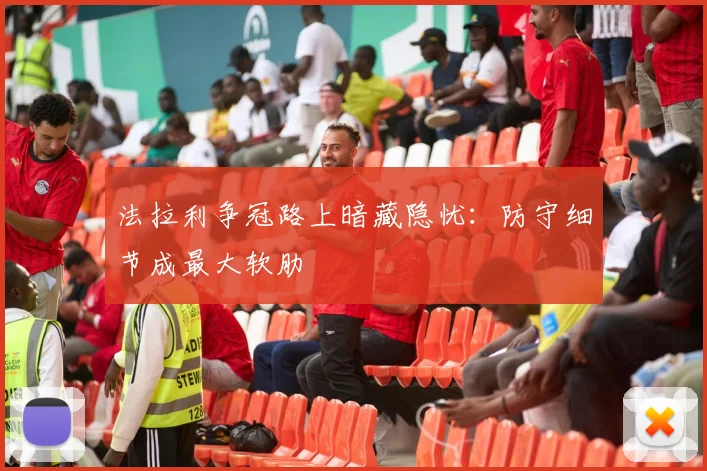 法拉利争冠路上暗藏隐忧:防守细节成最大软肋
