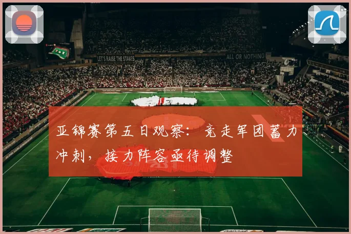 亚锦赛第五日观察：竞走军团蓄力冲刺，接力阵容亟待调整