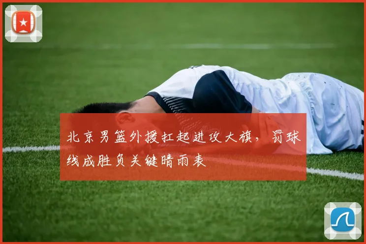 北京男篮外援扛起进攻大旗，罚球线成胜负关键晴雨表 - 虎扑体育