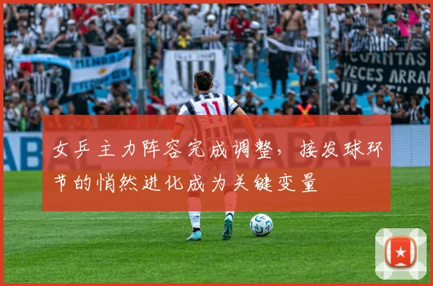 女乒主力阵容完成调整，接发球环节的悄然进化成为关键变量