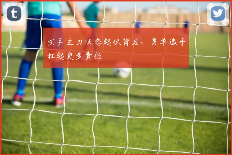 女乒主力状态起伏背后，男单选手扛起更多责任