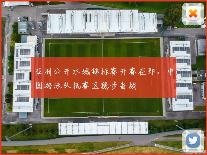 亚洲公开水域锦标赛开赛在即，中国游泳队抵赛区稳步备战